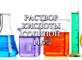 Розчин соляної кислоти 14,5% 