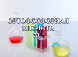 Ортофосфорна кислота 73%